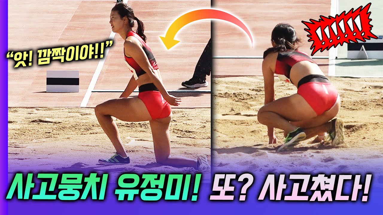 유정미가 또?? 최고들만 모이는 전국체전 멀리뛰기 결승전! 유정미가 또 사고쳤다! 갑자기 벌떡일어난 유정미! 이게 무슨일이야?