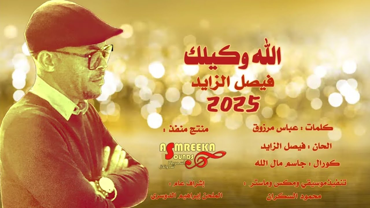 الله وكيلك 2025 - فيصل الزايد