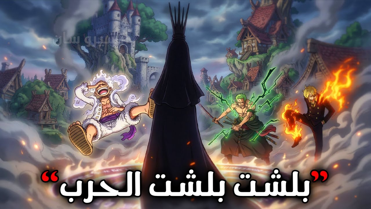 تسريبات مانجا ون بيس 1172 | قريباً قريباً رح تولع.. مش هسه يعني