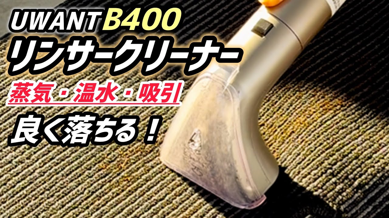 【UWANT】リンサークリーナーを使ってみた！