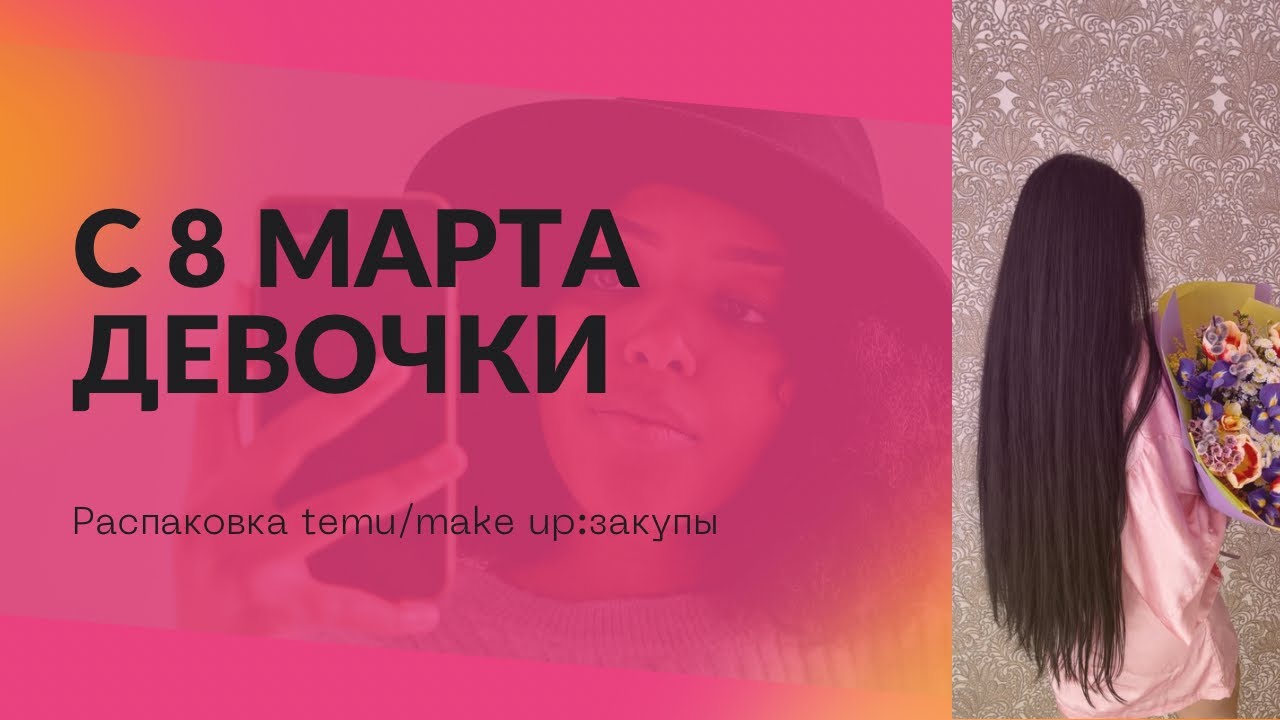 Vlog:с 8 марта девочки! /temu распаковка/make up заказ /закуп продуктов