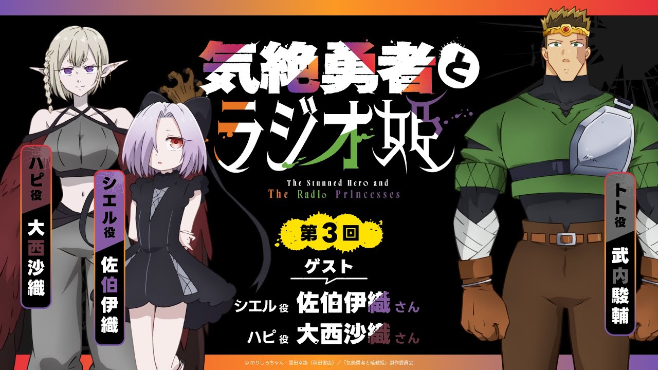 【きぜラジ】「気絶勇者とラジオ姫」第3回／パーソナリティ：武内駿輔(トト役) ゲスト：佐伯伊織(シエル役)、大西沙織（ハピ役）