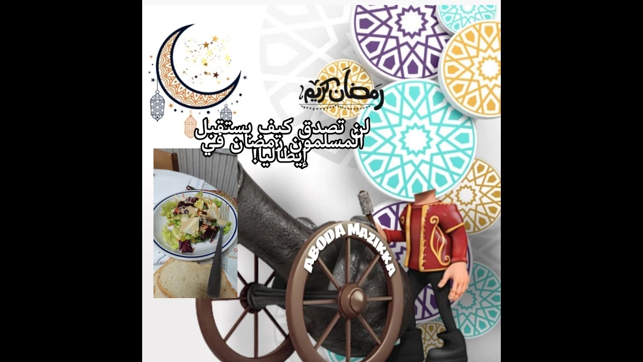 كيف يكون الصيام في إيطاليا؟ يوم كامل معي في رمضان، بين البيت والعمل، اجواء مختلفة بعيدا عن الوطن