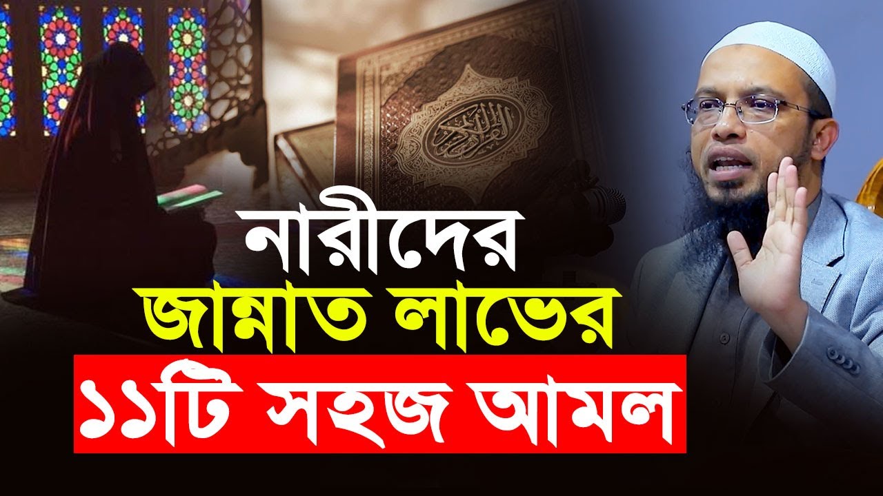 নারীদের জন্য জান্নাত লাভের ১১টি সহজ আমল