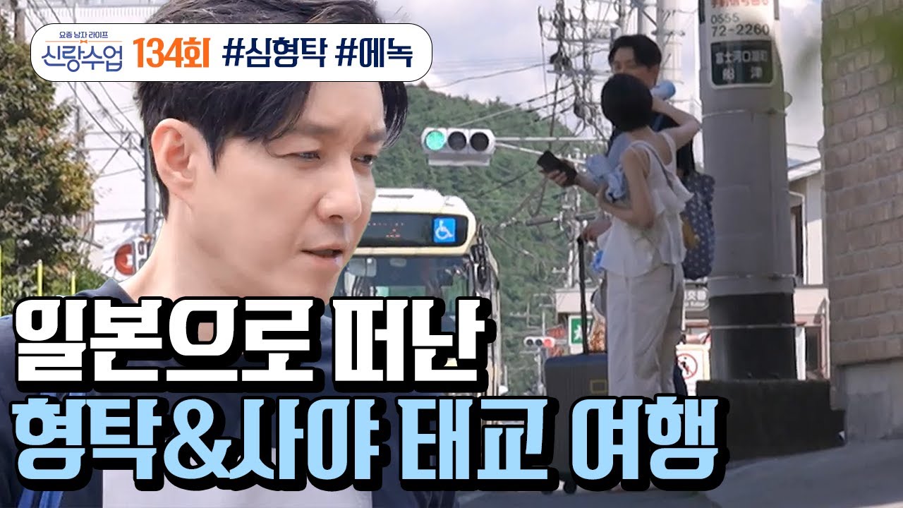 [예능] 신랑수업 134회_241009_새복이와 함께 형탁♥사야가 찾아온 곳은 바로 사야의 고향 야마나시?!
