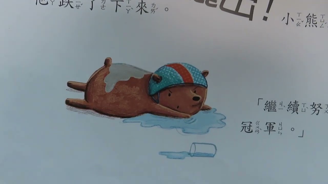 大砌故事講堂D247 / 🐻 騎吧，小熊 ！/ 文 辛西雅劉 。圖 莉特