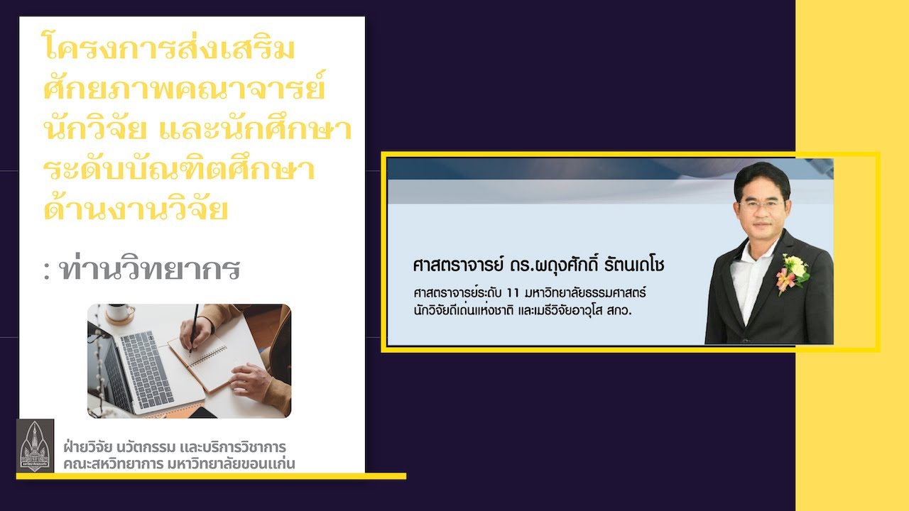 Ep 1: เทคนิคการเขียนข้อเสนอโครงการอย่างไรให้ได้รับทุน