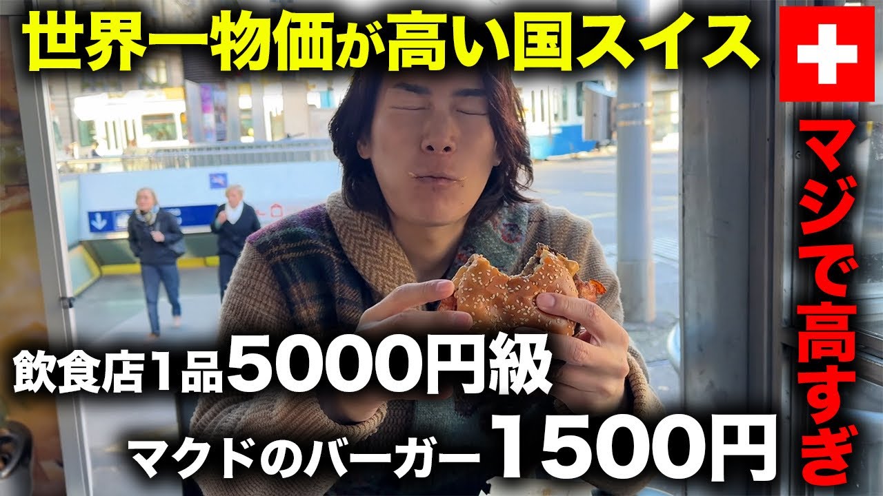 【円安地獄】世界一物価が高いスイスで豪遊したらいくらかかるのか…