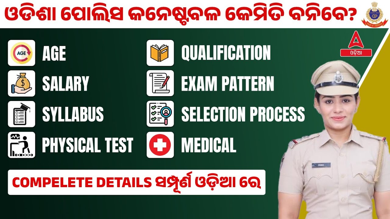 Odisha Police Constable Recruitment 2024 | Odisha Police Age, Salary, Syllabus, Physical Test