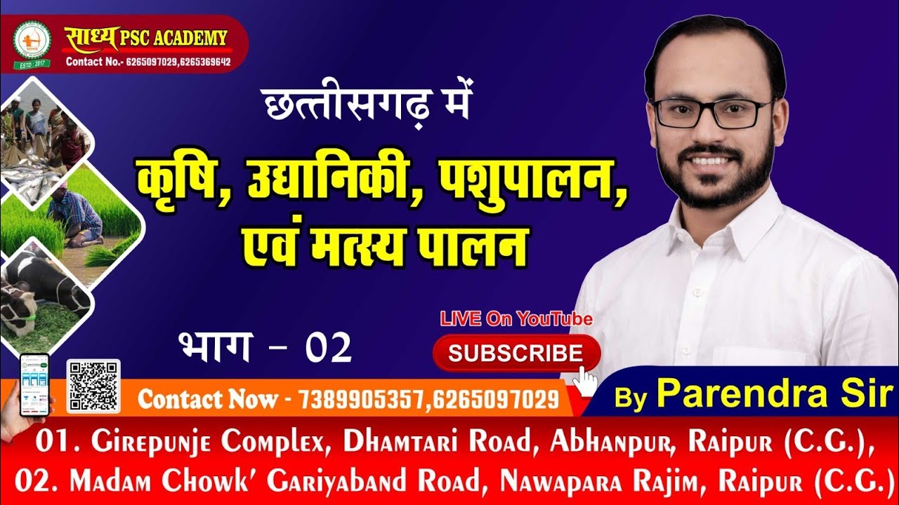 CGGS//GEO-43//छत्तीसगढ़ में कृषि उद्यानिकी पशुपालन एवं मत्स्य पालन (भाग 02)by PARENDRA SAHU #CGPSC