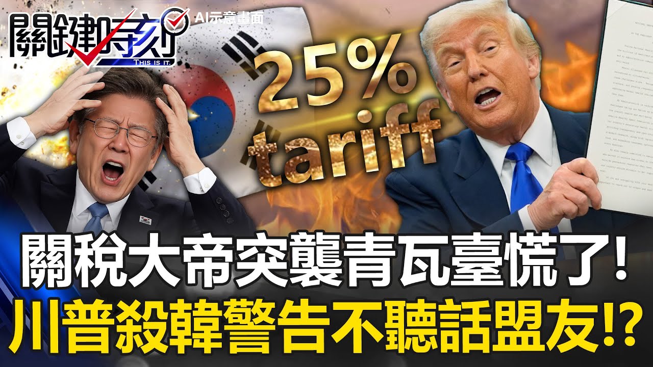 關稅大帝突襲青瓦臺慌了！ 川普不滿國會卡關殺韓國警「不聽話盟友」！？【關鍵時刻】20260127-1 張炤和 黃世聰 林廷輝 王瑞德