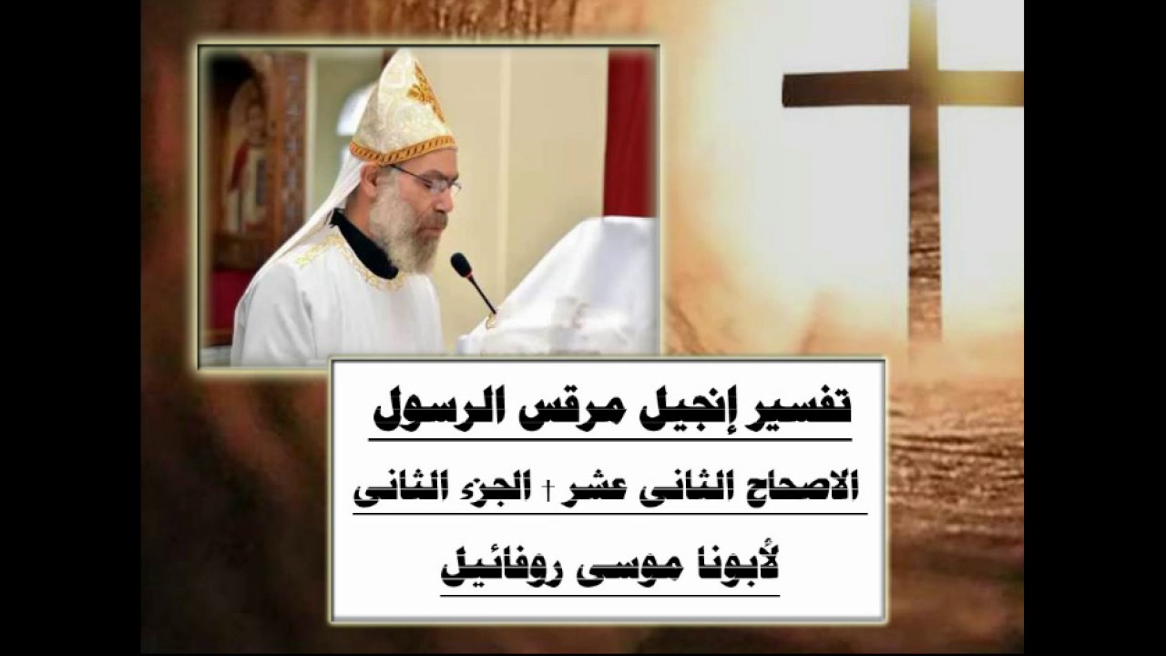 تفسير إنجيل مرقس الرسول † الأصحاح الثانى عشر (2/5) † لأبونا موسى روفائيل †