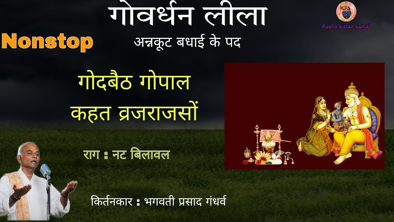 Govardhan Lila गोवर्धन लीला के पद  annakut ke pad अन्नकूट को पद Diwali Kirtan  @Pushtikirtansamaj