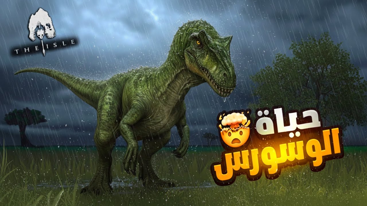 محاكي الديناصورات The Isle Evrima | حياة الوسورس 🫥 (67#)