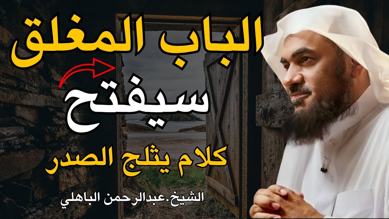كيف تلجأ الي الله لترتاح من كل هموم الدنيا _ وأنظر إلى كرم الله وكيف يداوي القلب _ عبدالرحمن الباهلي
