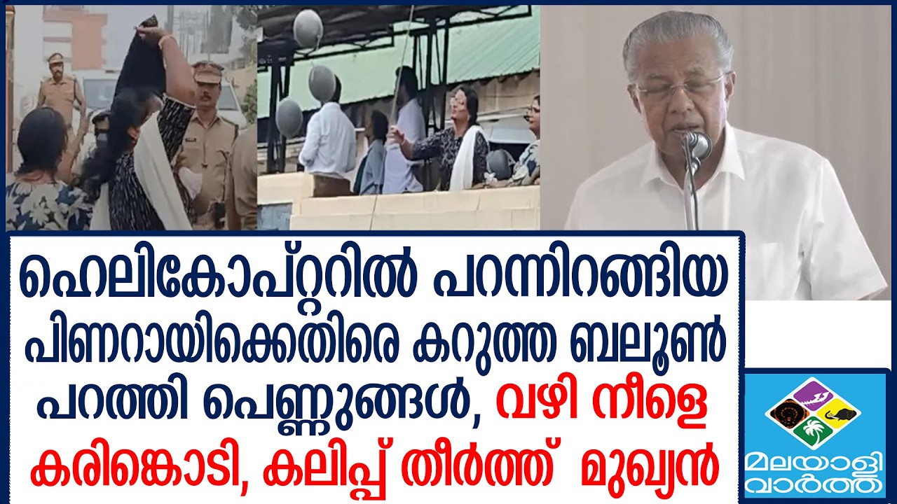 Pinray ഹെലികോപ്റ്ററിൽ പറന്നിറങ്ങി  മുഖ്യമന്ത്രി