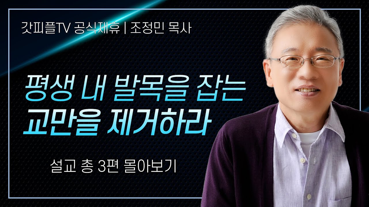 조정민 목사 '평생 내 발목을 잡는 교만을 제거하라' 시리즈 설교 3편 몰아보기 | 베이직교회 : 갓피플TV [공식제휴]