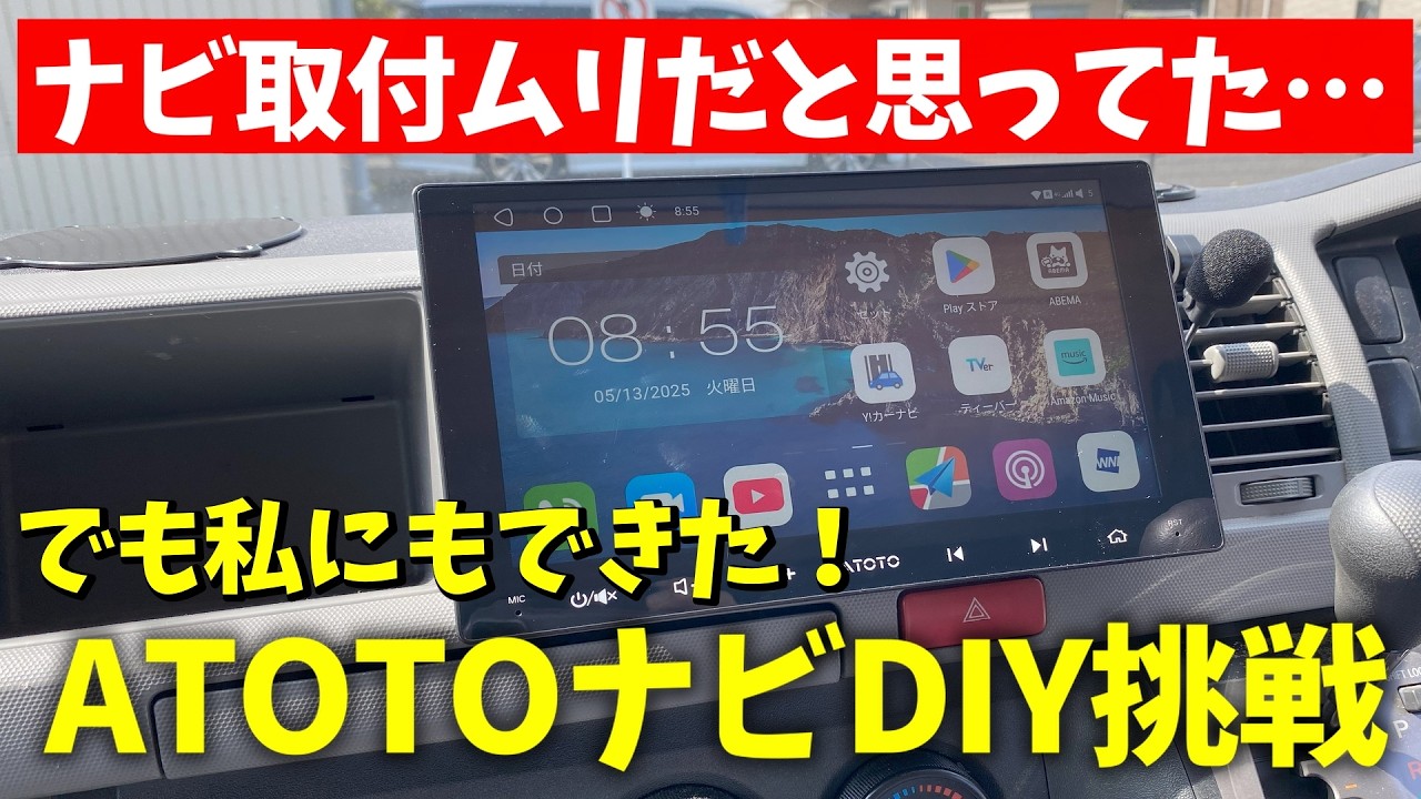 もう迷わない！ATOTOカーナビDIY 取り付け方法を徹底解説【ハイエース編】  #DIY #hiace #myatoto #atoto
