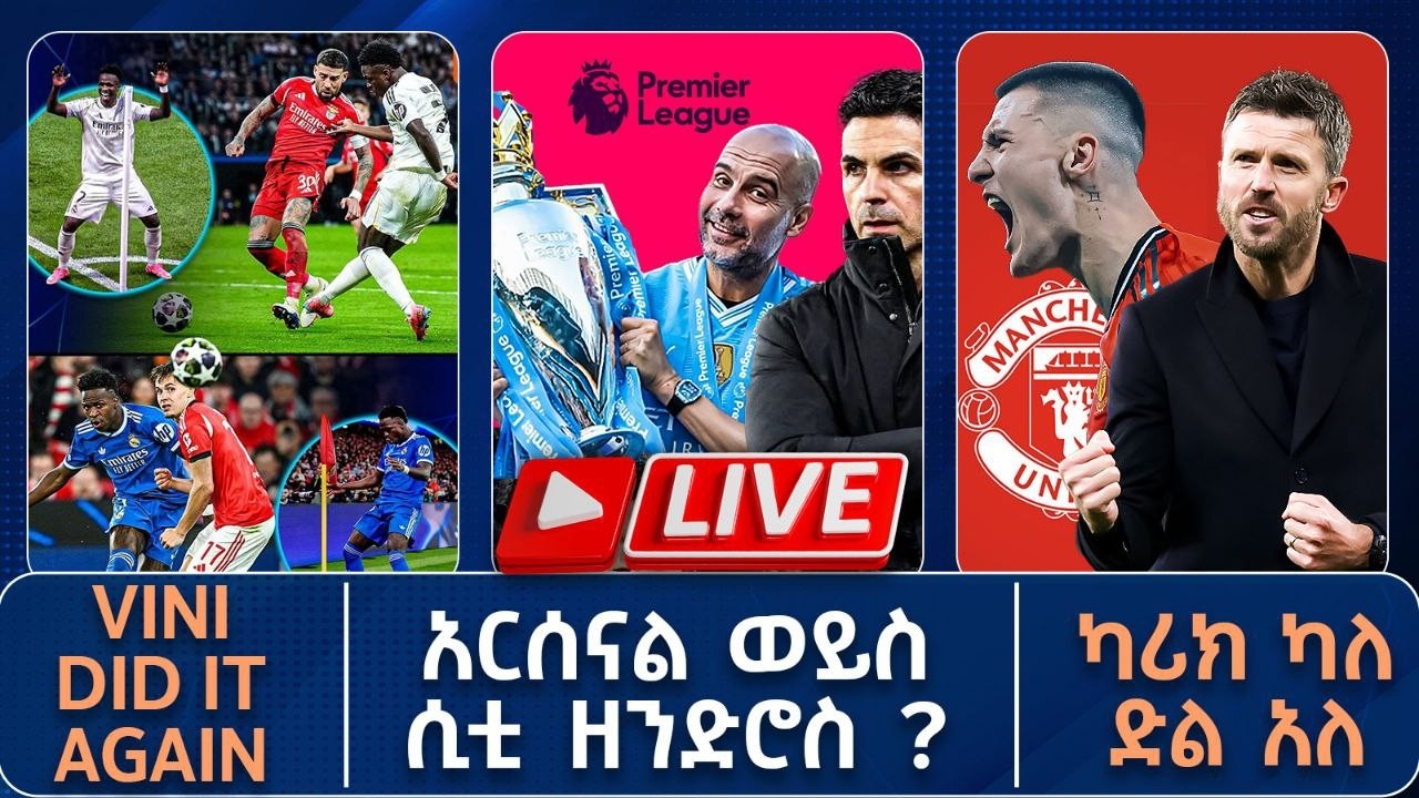 አርሰናል ወይስ ሲቲ ዘንድሮስ ?ካሪክ ካለ ድል አለ ዩናይትድ ከለየለት ውድቀት ወደ Top 4   | Live | Tribune Sport |