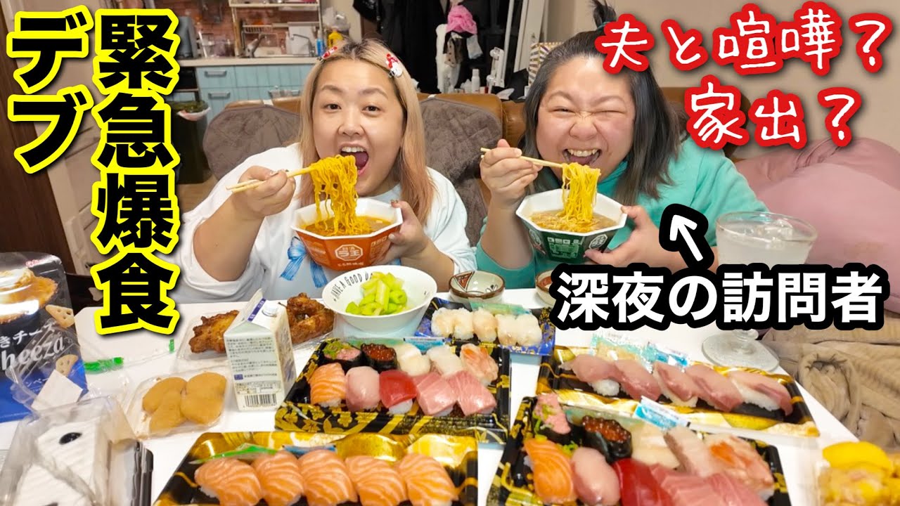 【デブ爆食】深夜にぽっちゃり仲間が泊まり来たので、緊急でオーケー寿司＆お惣菜を大食い！【夜食】