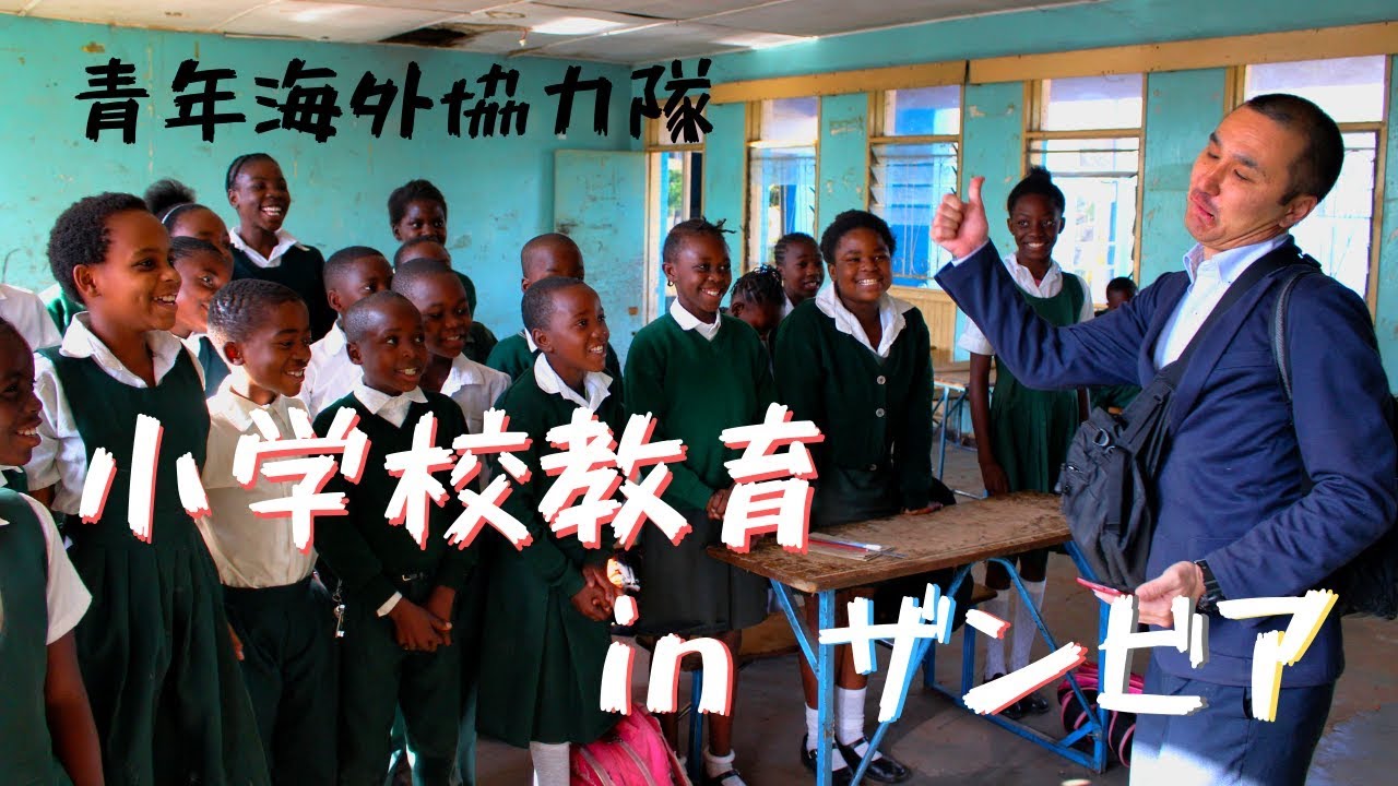 [JICA青年海外協力隊]  ザンビアの小学校教育隊員に一日密着！！  活動紹介動画