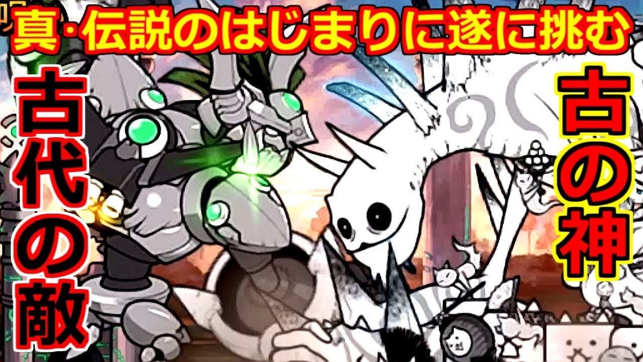 真・伝説のはじまり 古代の呪い！ヤバいとしか言いようがない奴が出てきた…【にゃんこ大戦争実況Re#452】