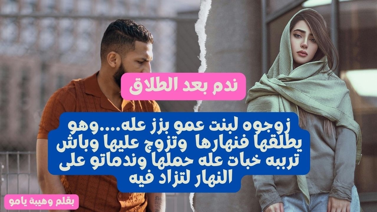 هو لطلقني فليلة عرسي  وتزوج علي وباش رديه الضربه خبيت عله حملي خليتو غادي تصطا 😏😏