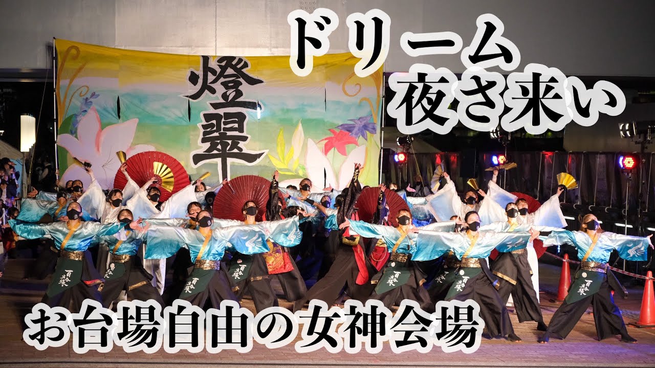 【公式】立教大学よさこい連百合文殊2022 『燈翠-HISUI-』第21回ドリーム夜さ来い祭り / お台場自由の女神会場