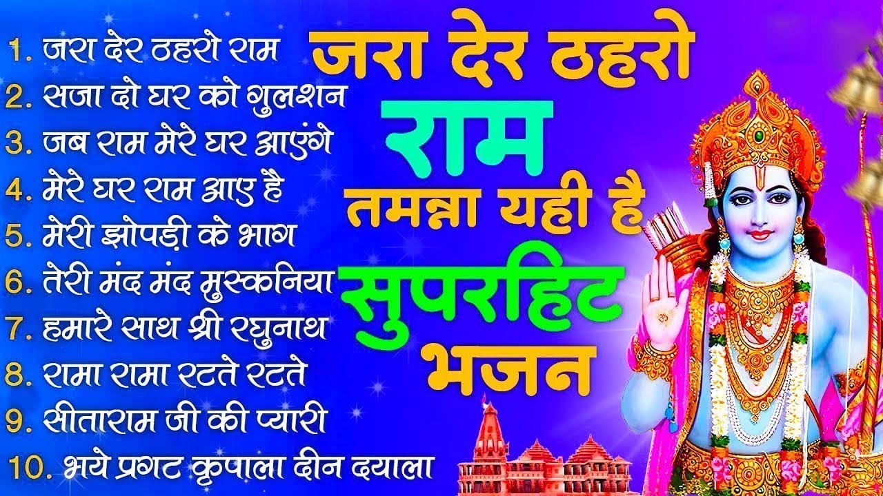 श्री राम नगरी धनतेरस दिवाली भजन - जरा देर ठहरो राम , नगरी हो अयोधा सी, अयोध्या राम मंदिर भजन 2025