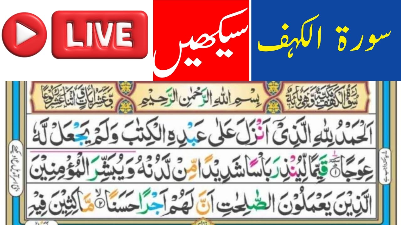 Al hadi ishat ul quran is live | Learn Quran Live |‎سورۃ الکہف لائیو | learn tajveed