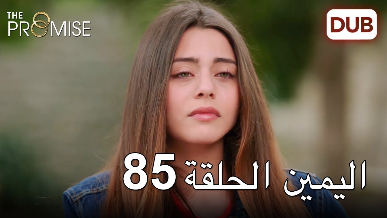 اليمين الحلقة 85 | مدبلج عربي