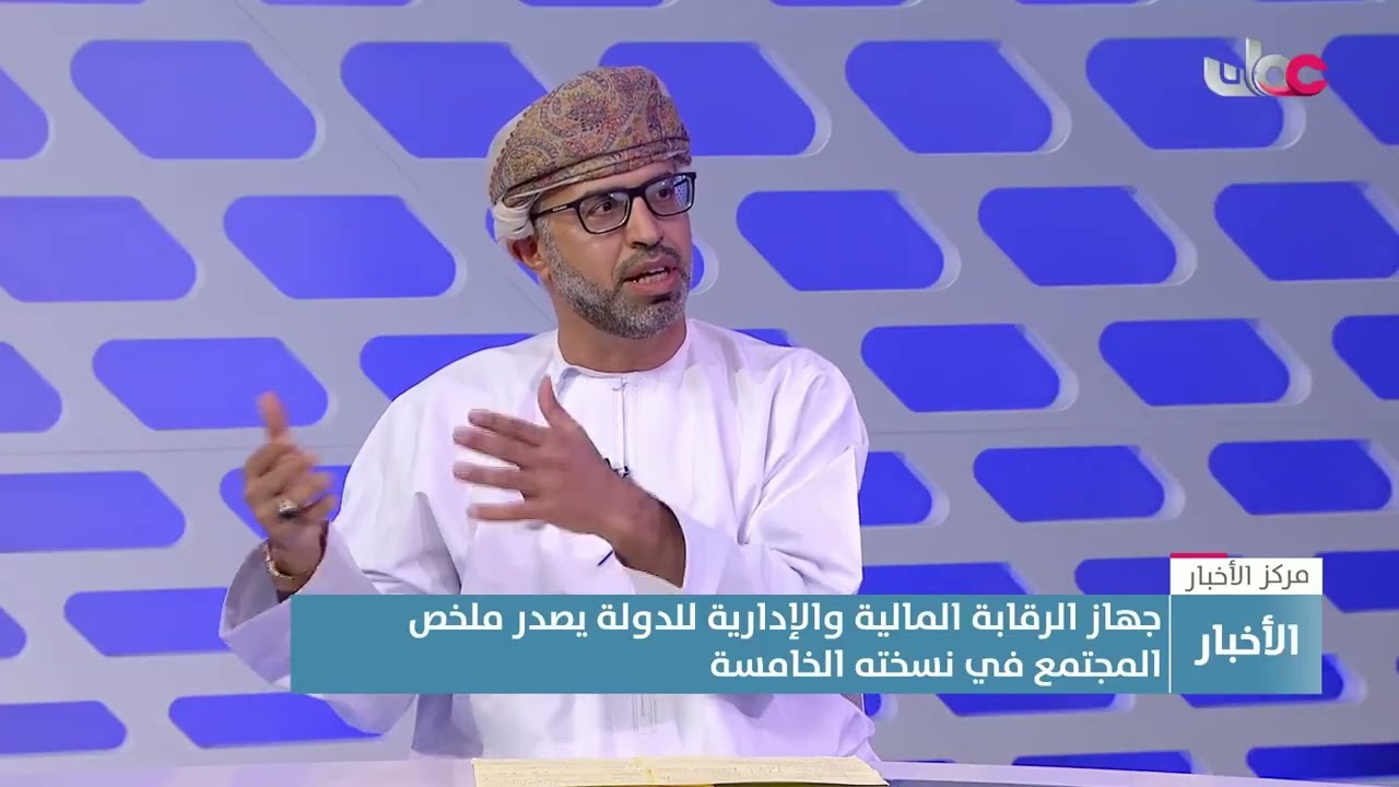 خبير الرقابة شبيب بن ناصر البوسعيدي: العديد من الموضوعات أُنجزت ضمن خطة الفحص لعام 2024