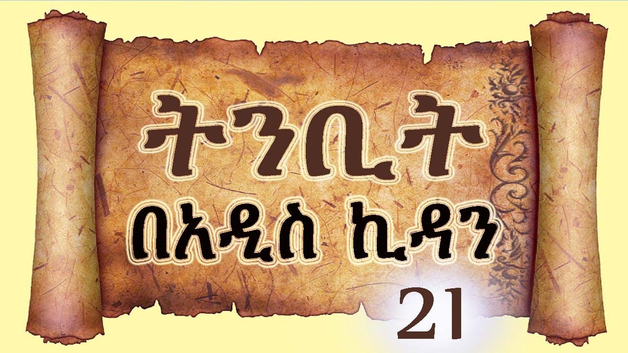 ትንቢት 21 በአዲስ ኪዳን