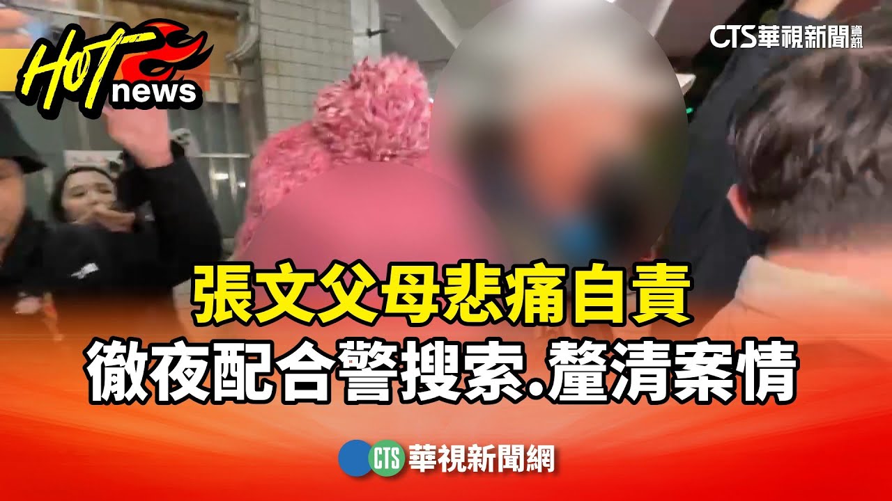 張文父母悲痛自責　徹夜配合警搜索.釐清案情｜華視新聞 20251220 @CtsTw