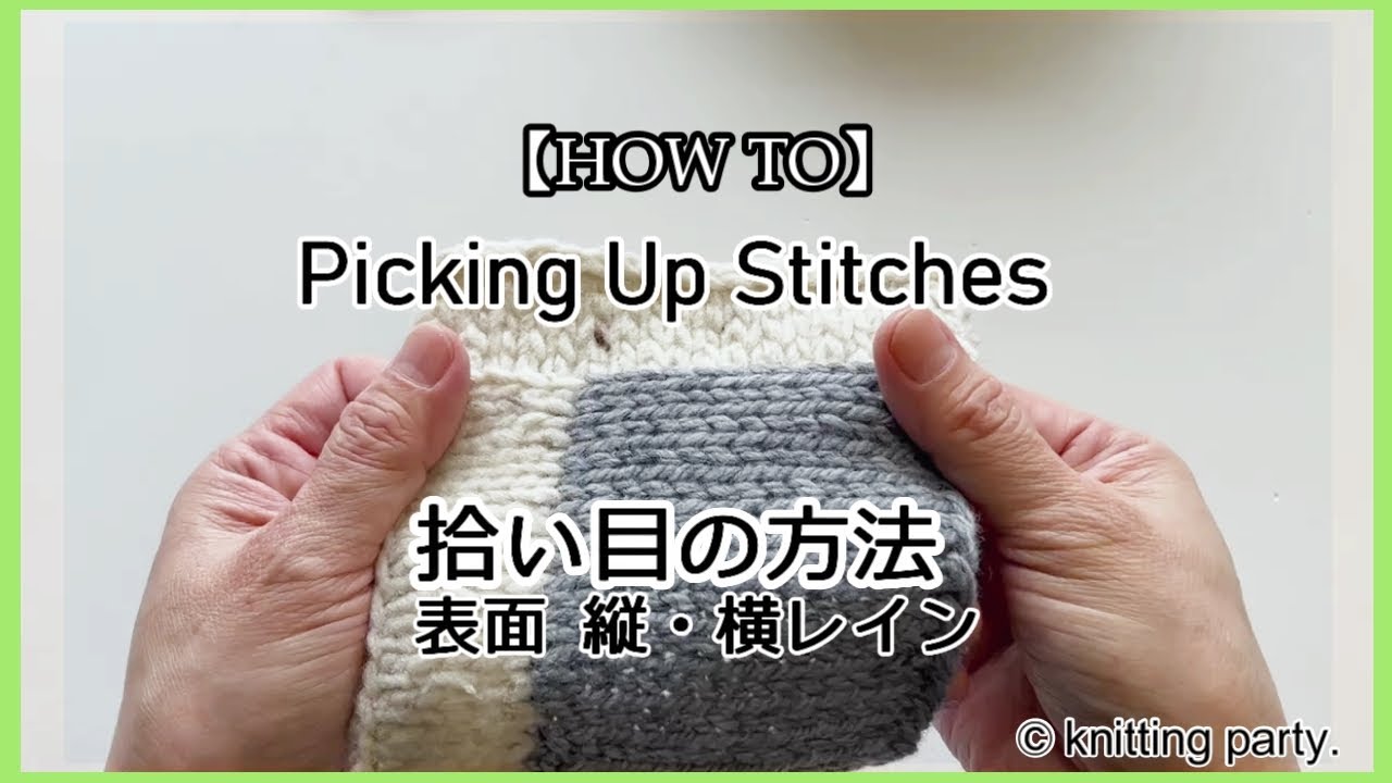 【HOW TO】Picking Up Stitches　拾い目の方法縦・横ライン基礎