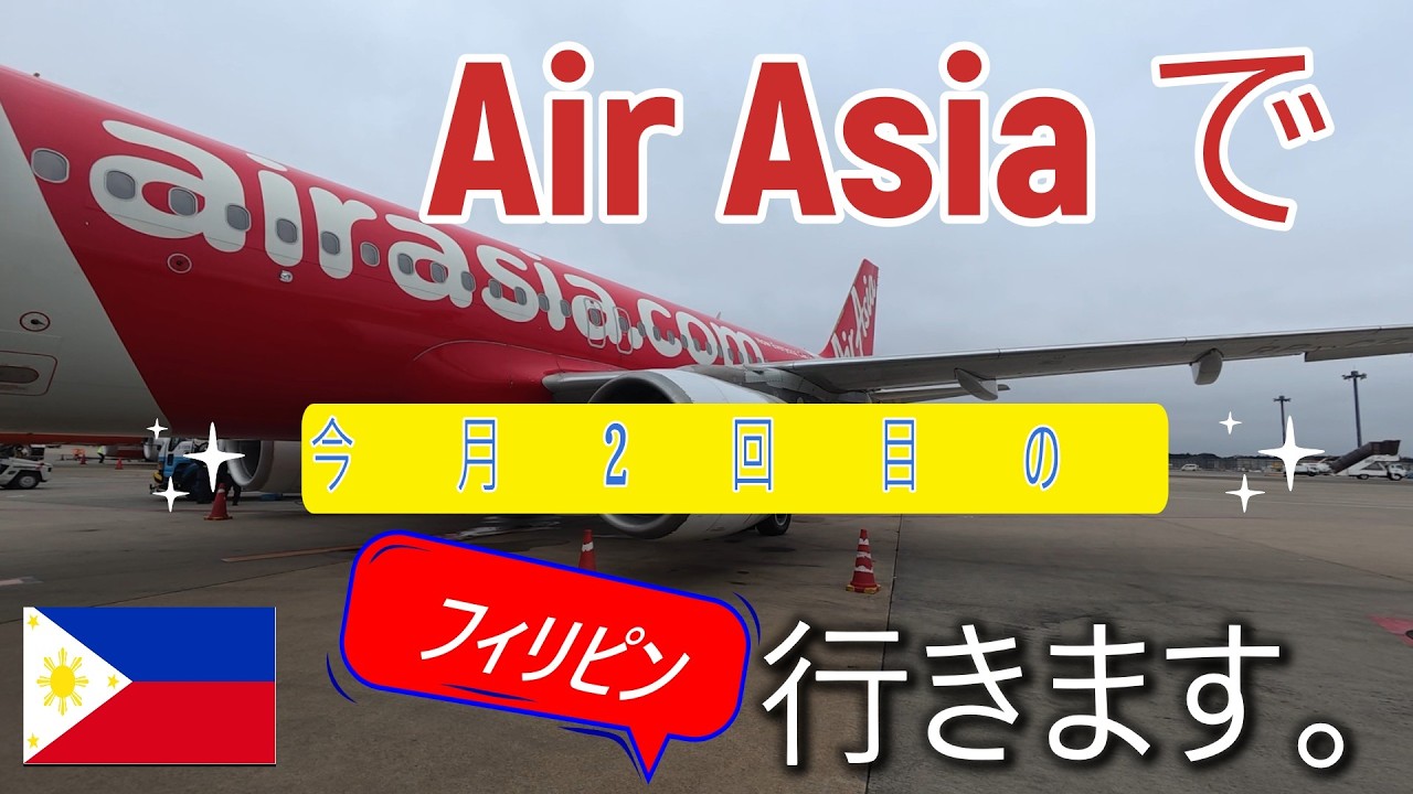 【フィリピン】今月2回目のフィリピン（笑）でNAIAが変わる！