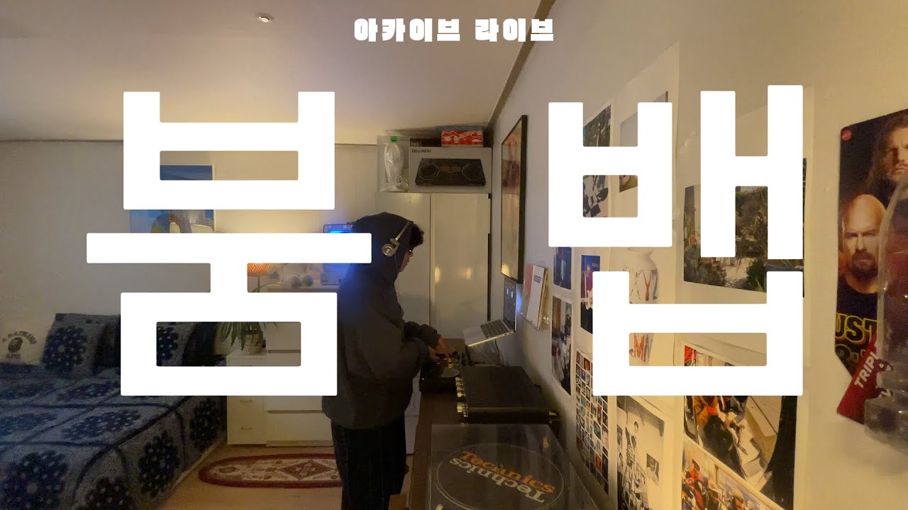 Playlist | 작업할 때 조용히 깔아두기 좋은 붐뱁 힙합 믹스셋 | BOOM BAP | hiphop mixset | 아카이브 라이브