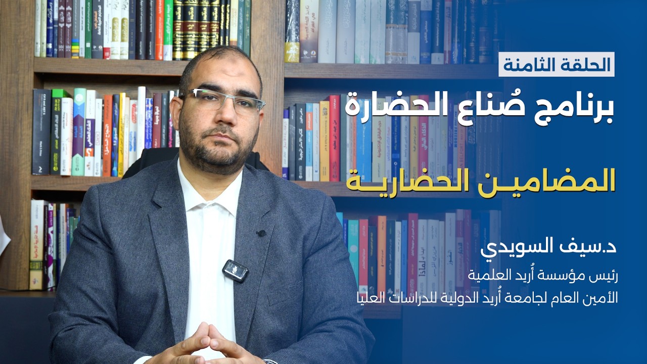 برنامج صُنّاع الحضارة: المضامين الحضارية | الحلقة الثامنة