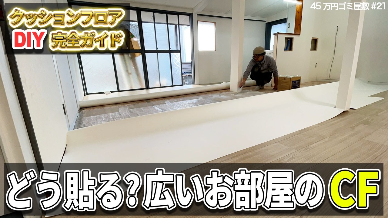【CF貼りDIY】再利用で大失敗→でも広い部屋でも貼れました！クッションフロア完全解説【45万円ごみ屋敷㉑】ボロ床を直して貼る方法もご紹介