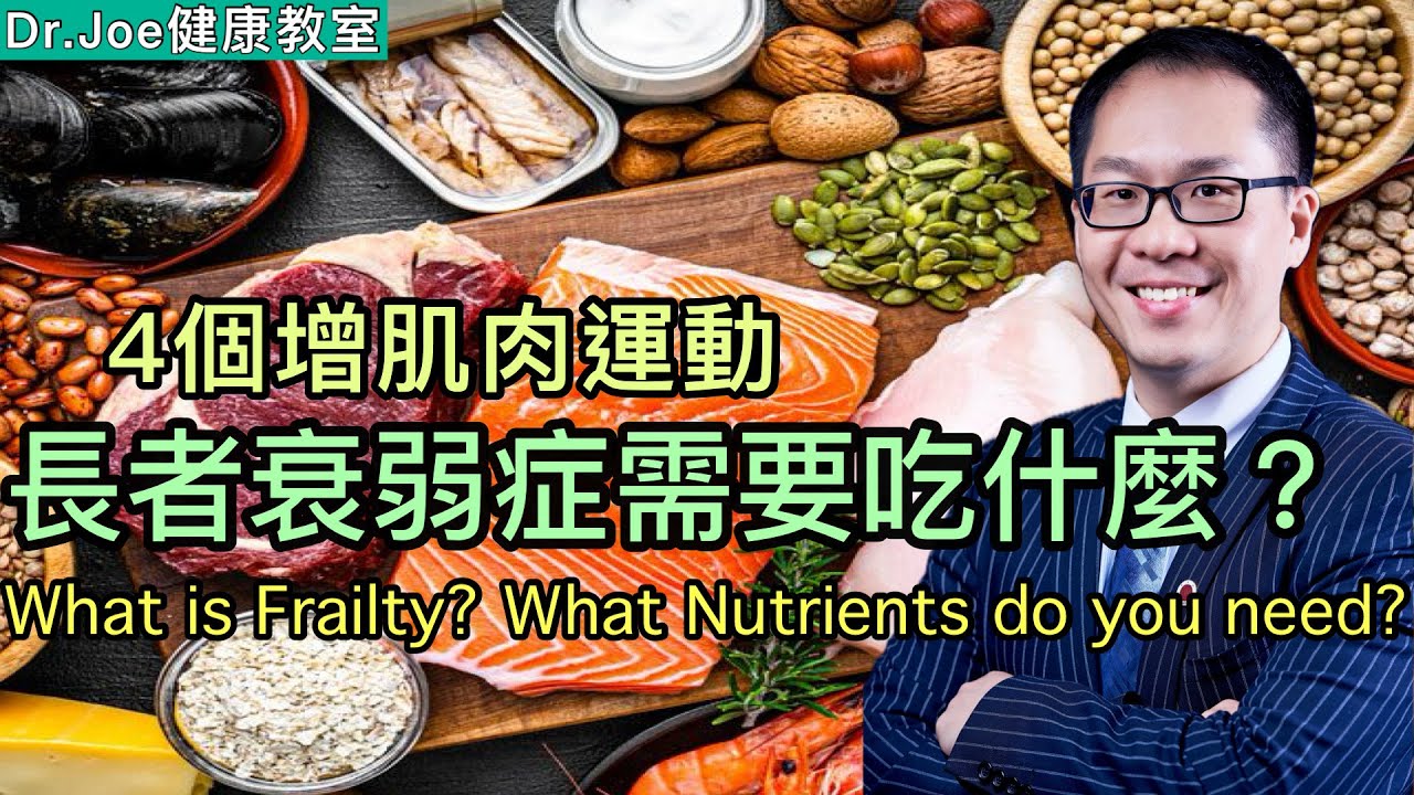 長者衰弱症需要吃什麼？註冊營養師同大家一齊拆解! 四個增加肌肉練力帶運動 [Eng Subtitles] What is Frailty? What Nutrients do you Need?
