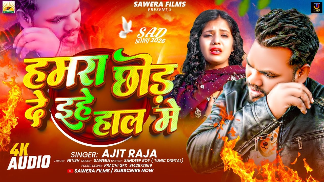 #audio | हमरा छोड़ दे इहे हाल मे | #Ajit_Raja | Hamra Chhod De ihe Haal Me | Viral Sad Song 2026