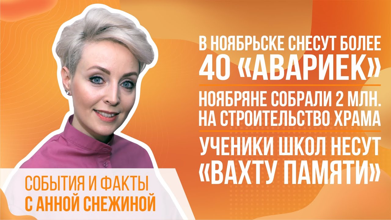 В Ноябрьске снесут более 40 &laquo;авариек&raquo;. Ноябряне собрали 2 млн. на строительство храма