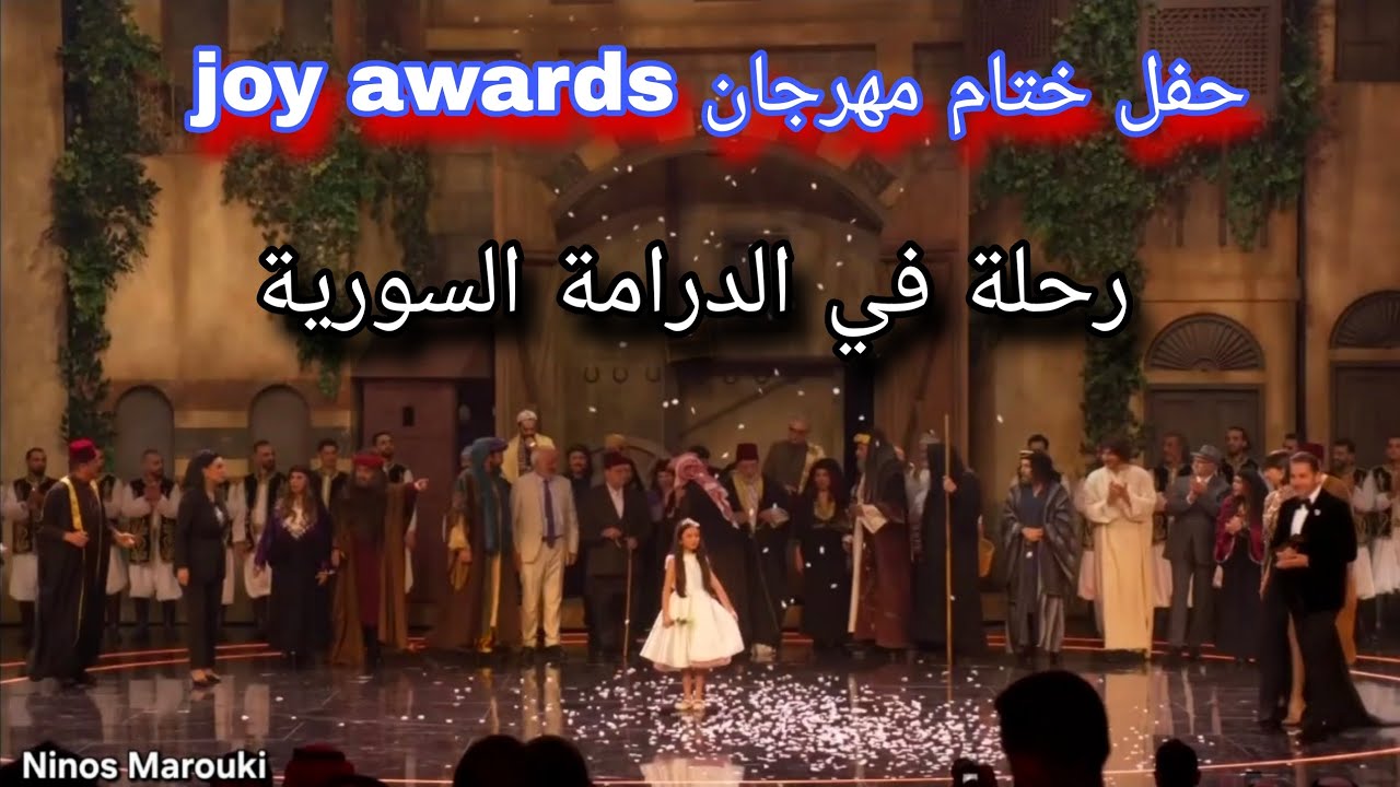 حفل ختام مهرجان joy awards بفقرات من اشهر المسلسلات السورية باب الحارة مرايا الزير سالم جميل وهناء 