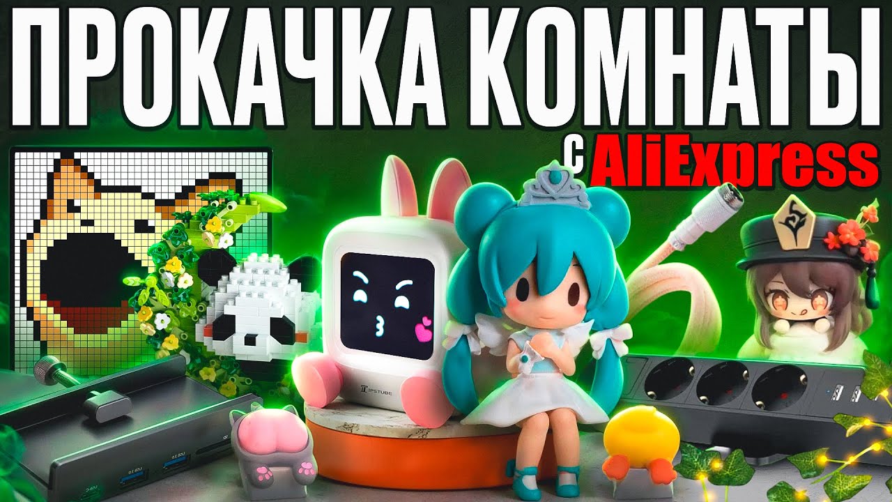 ПРОКАЧКА ИГРОВОЙ КОМНАТЫ С ПОМОЩЬЮ МЕЛОЧЕЙ С ALIEXPRESS | Бюджетный апгрейд геймерского места