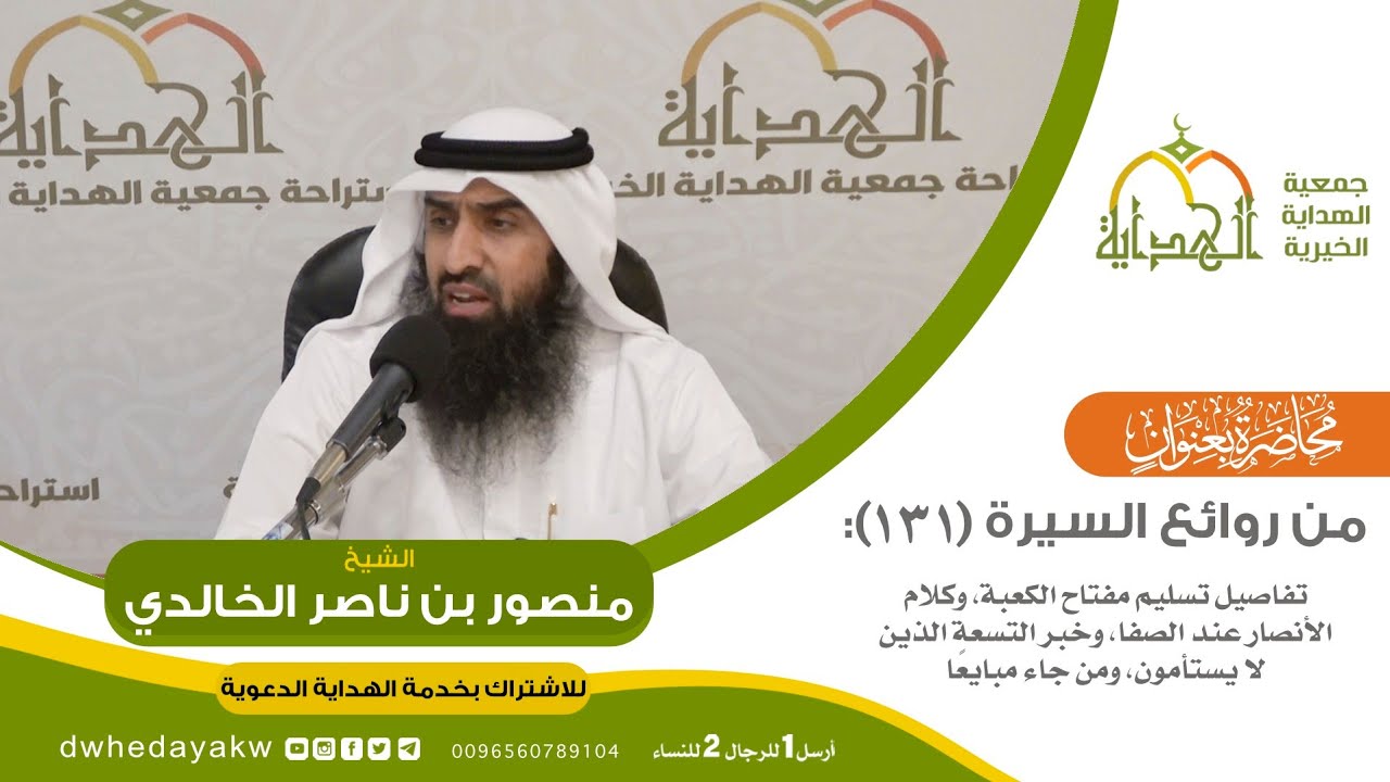 من روائع السيرة (131): 📚 تفاصيل تسليم مفتاح الكعبة، وكلام الأنصار عند الصفا، وخبر التسعة الذين...