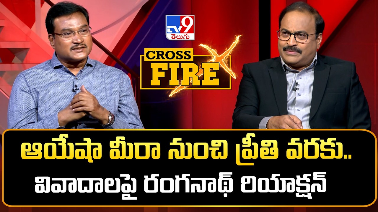 Cross Fire : ఆయేషా మీరా నుంచి ప్రీతి వరకు.. వివాదాలపై రంగనాథ్ రియాక్షన్ | A.V. Ranganath - TV9