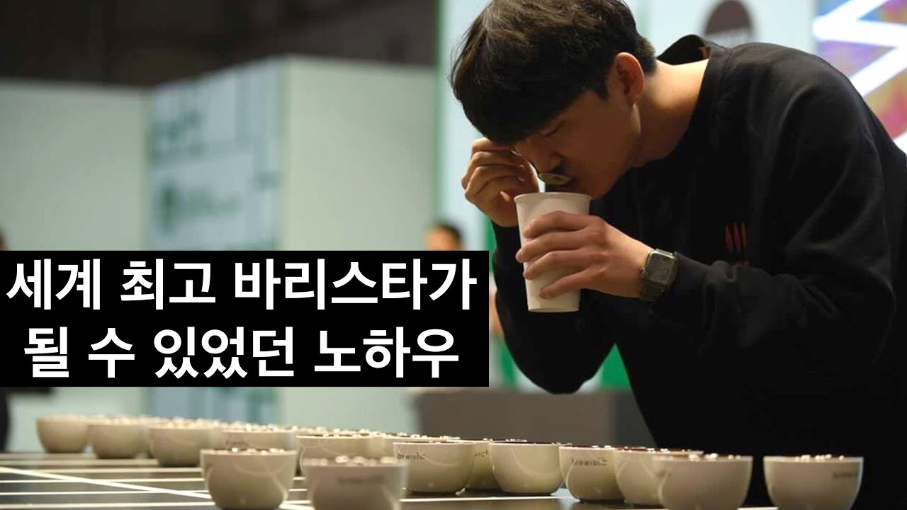 세계 챔피언이 알려주는 커피를 구별하는 방법 (추경하 바리스타)
