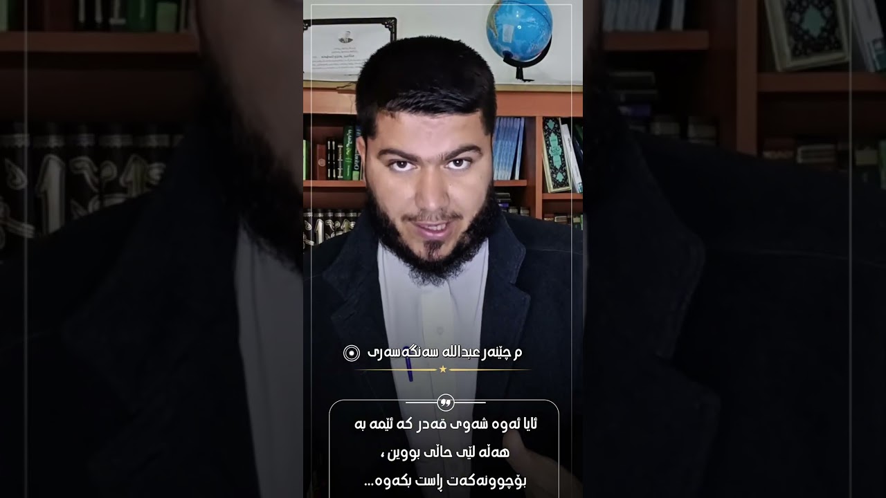 ئایا ئەوە شەوی قەدر کە ئێمە بە هەڵە لێی حاڵی بووین  بۆچوونەکەت ڕاست بکەوە... م چێنەر عبداللە سەنگەری