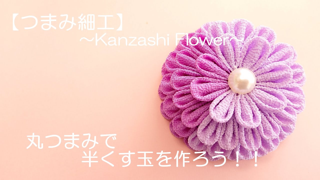 【つまみ細工】～Fabric Flower～　丸つまみで半くす玉を作ろう！！