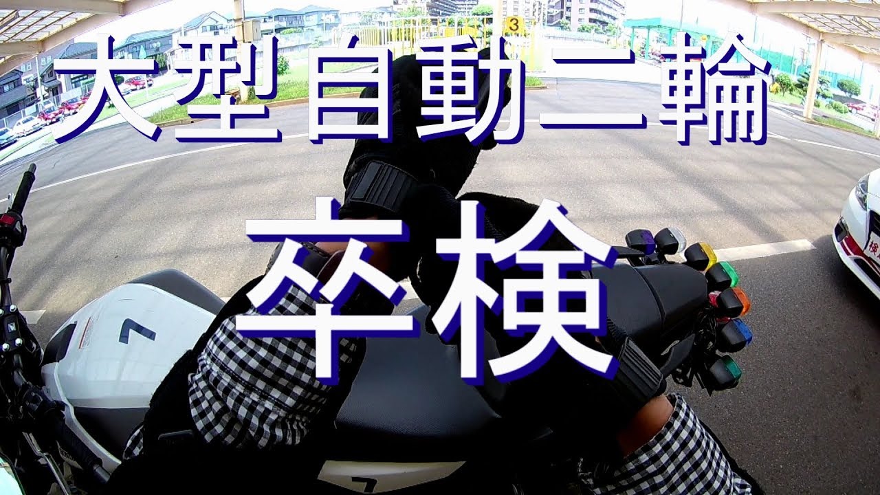 カモ吉(♀)、大型二輪免許取得への道 #2